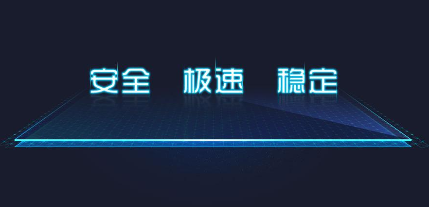 安全極速穩定.png